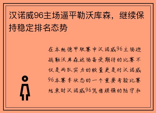 汉诺威96主场逼平勒沃库森，继续保持稳定排名态势